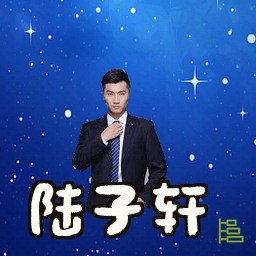 陆子轩