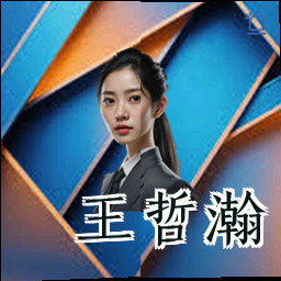 王哲瀚