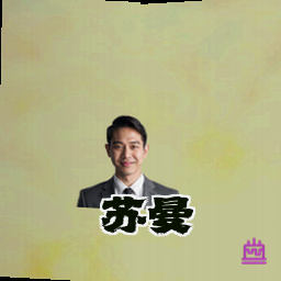 苏曼