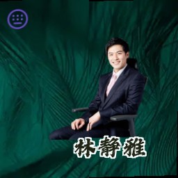 林静雅